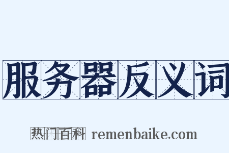 服务器反义词是什么意思的图片